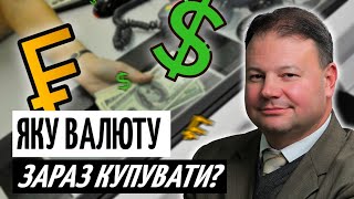 ДОЛАР чи ЄВРО: що КУПУВАТИ ЗАРАЗ? Поради про валюту, ризики та диверсифікацію