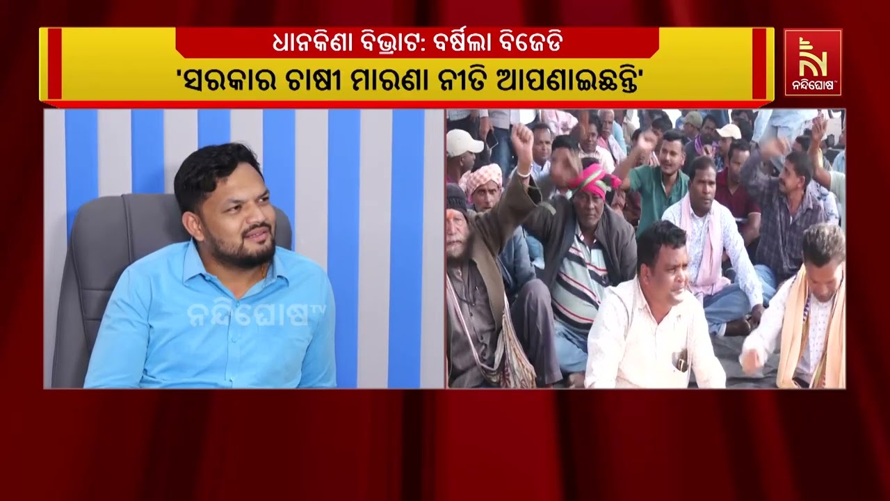 ଧାନ କିଣା ବିଭ୍ରାଟ ଓ ମଣ୍ଡି ସମସ୍ୟାରେ ଚାଷୀ ଛଟପଟ। ଏହାକୁ ନ?