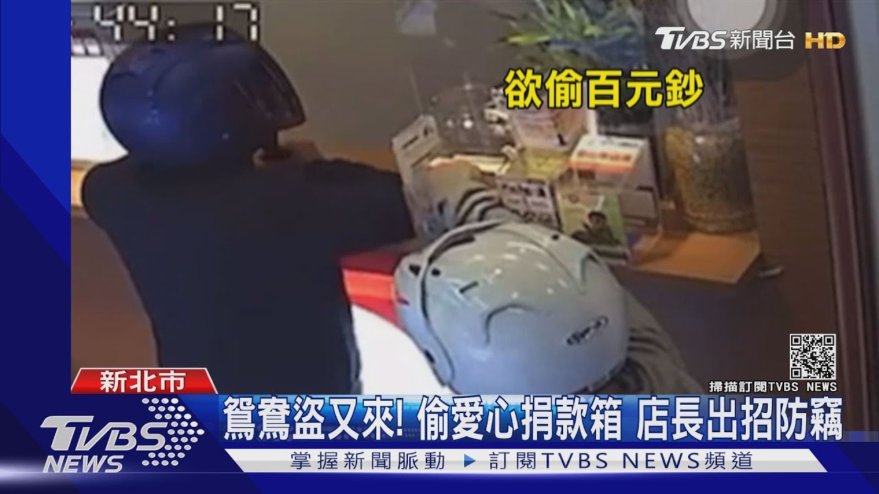 連來兩天!鴛鴦盜偷捐款箱 正妹店長出招防盜