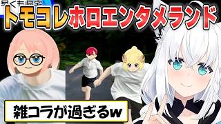 【フブキ】賑やかになってきた住民たちのトモコレ面白シーンまとめ！フブさんが作りあげる「ホロエンタメランド」part3【ホロライブ/切り抜き】