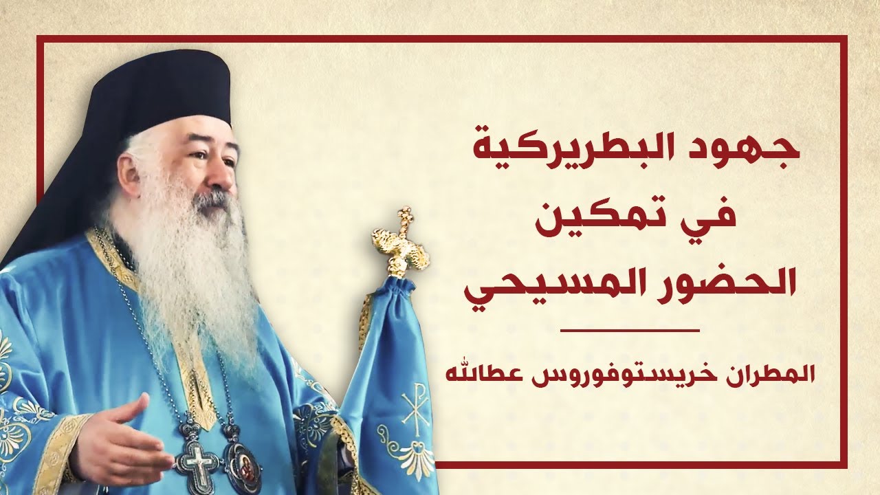 جهود البطريركية في تمكين الحضور المسيحي
