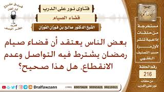 صورة هل يشترط التتابع في قضاء رمضان؟ الشيخ صالح الفوزان