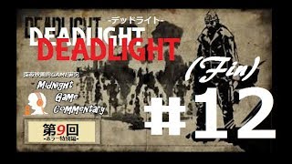 深夜映画的ゲーム実況MGC 第9回-ホラー特別編-「DEADLIGHT デッドライト」 #12 (Fin)