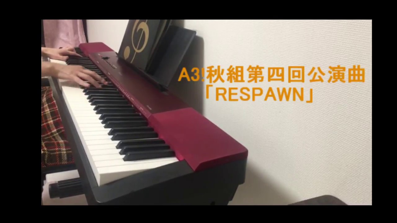 【A3!】ピアノで秋組第四回公演曲「RESPAWN」弾いてみた