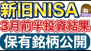 【30代二児ママ】新旧NISA2024年3月前半投資結果【配当、NISA保有銘柄も公開】