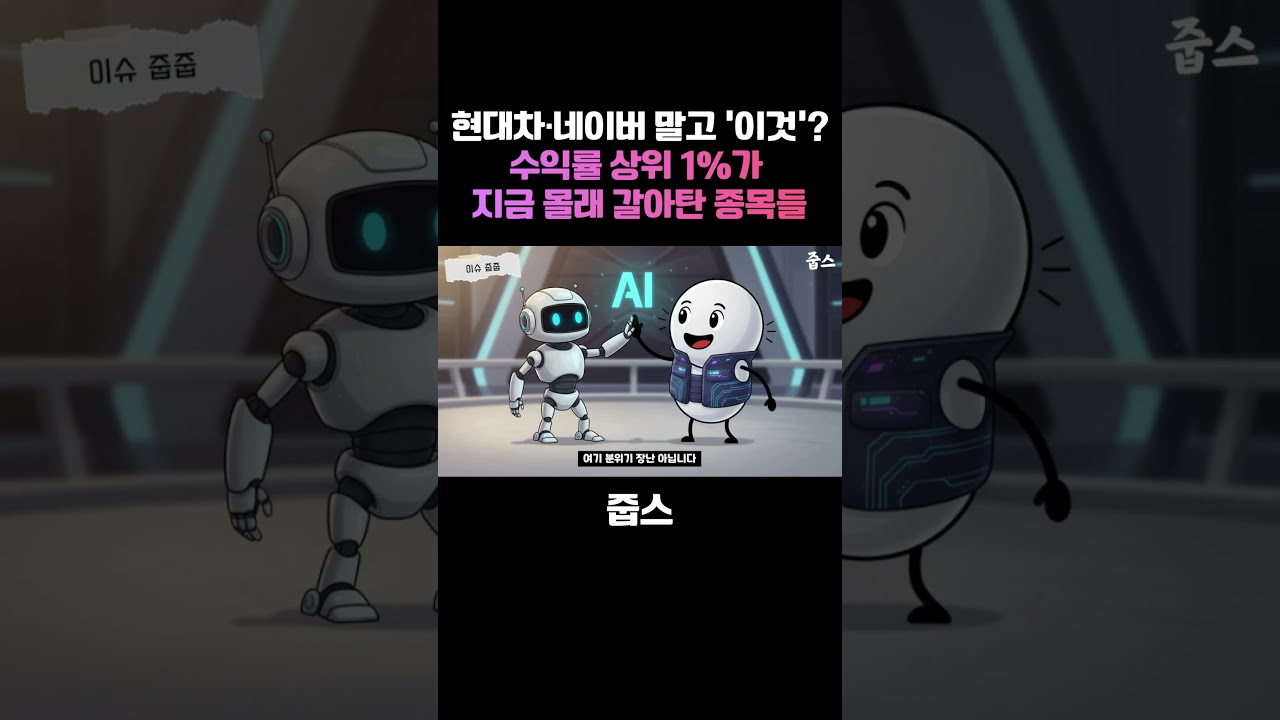 현대차·네이버 말고 '이것' 사라? 수익률 상위 1%가 지금 몰래 갈아탄 종목들