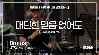 마커스워십 - 대단한 믿음 없어도 (Drums / 박규혁 연주) His love leads me