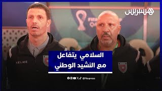 في لحظة تطبعها الوطنية.. السلامي وطاقمه المساعد يغنيان النشيد الوطني  في مباراة نهائي كأس العرب thumbnail