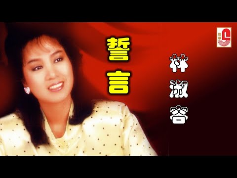 林淑容 - 誓言（Official Lyric Video)