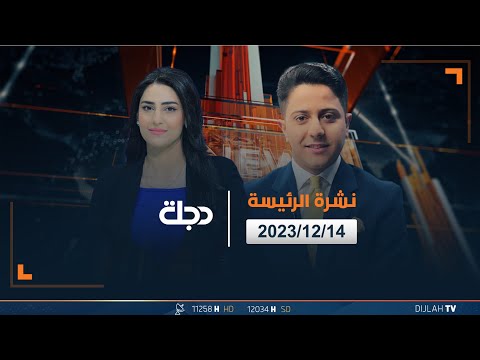 شاهد بالفيديو.. مباشر |  نشرة أخبار الرئيسة من قناة دجلة الفضائية 14-12-2023