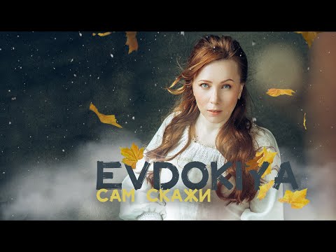 Evdokiya - Сам скажи (Lyric video)