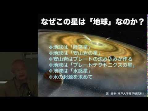 第2回シンポジウム「神戸大学のミリョク」_02講演『なぜこの星は「地球」なのか？』巽 好幸 神戸大学理学研究科地球惑星科学専攻 教授