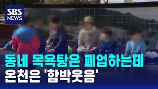 동네 목욕탕은 폐업하는데..온천은 '함박웃음' / SBS