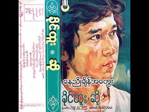 ခိုင်ထူး - နေညိုချိန်အတွေး (Audio)