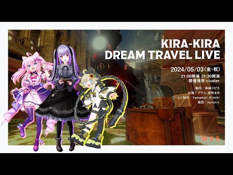 KIRA-KIRA DREAM TRAVEL LIVE in cluster  【 act.1 】 #キラキラライブ #3D