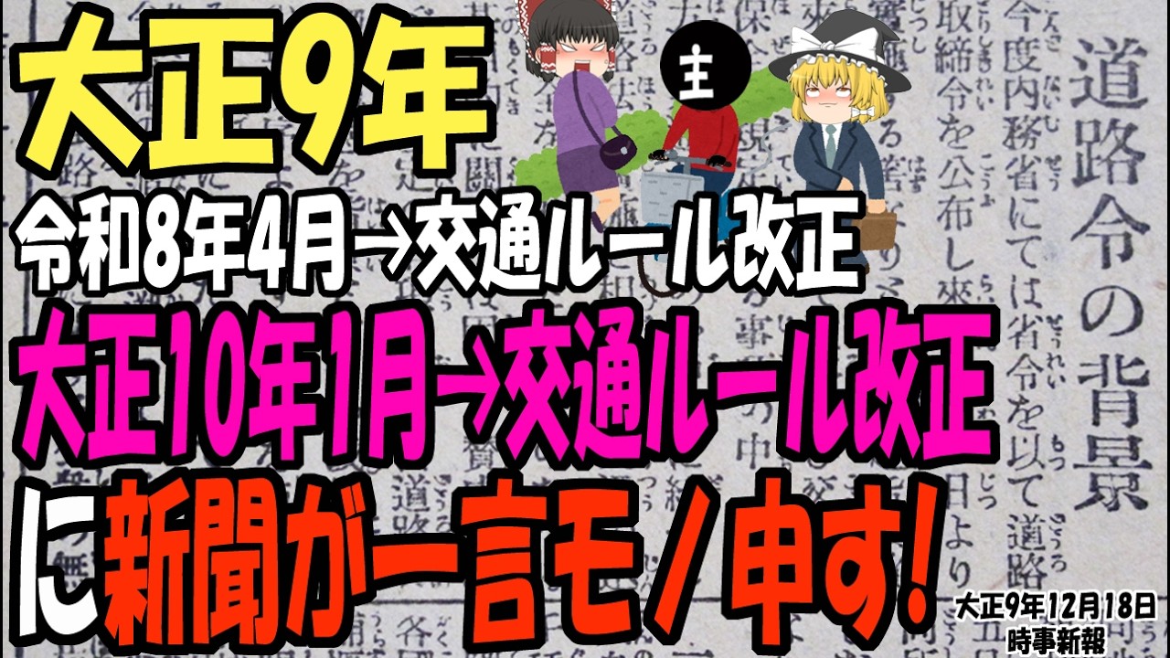 【ゆっくり解説】今後、交通ルールが大きく変わる！令和8年4月の自転車青切符制度導入を前に大正9年、道路取締令を目前に控えた新聞の意見を見てみよう。【第217号】