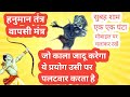 हनुमान तंत्र वापसी मंत्र मोबाइल पर सु�