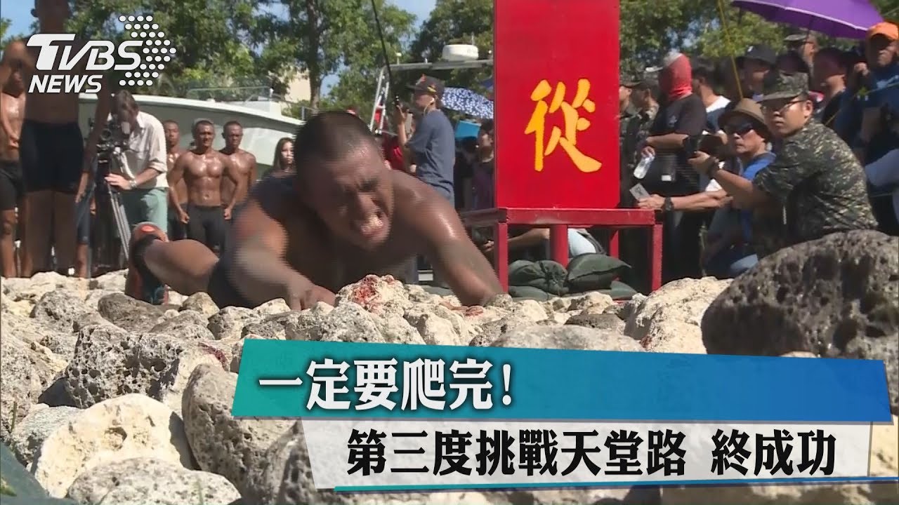 一定要爬完!第三度挑戰天堂路 終成功