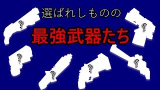 【Pixel Gun 3D】これぞ最強の武器たち | ゆっくり実況