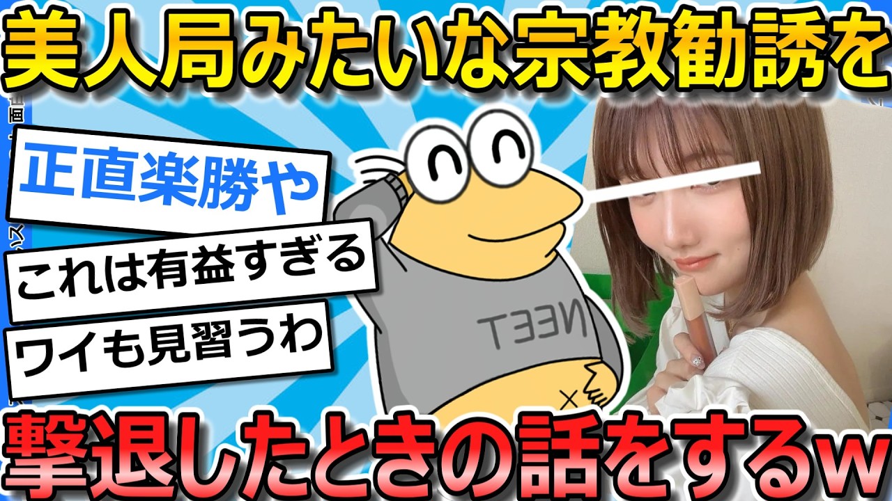 【2ch面白いスレ】美人局みたいな宗教勧誘を撃退してきた話を語ってくｗｗｗｗｗｗｗ【ゆっくり解説】
