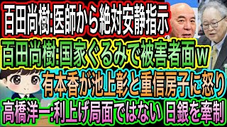 【日本保守党】百田尚樹が医師に安静指示受ける／有本香が重信房子特集に激怒／高橋洋一:利上げ局面じゃない／百田尚樹:国ぐるみで被害者面する国がw