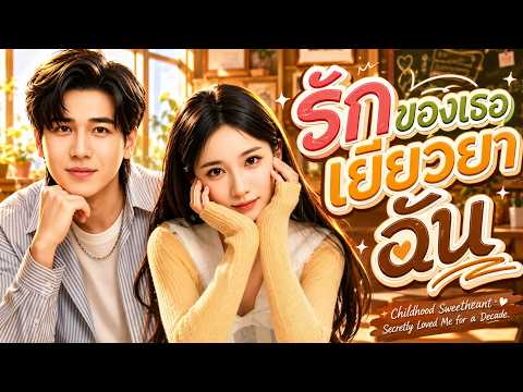 รักของเธอเยียวยาฉัน#flickreels