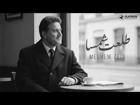 Melhem Zein - Tol'et Shamsa | ملحم زين - طلعت شمسا