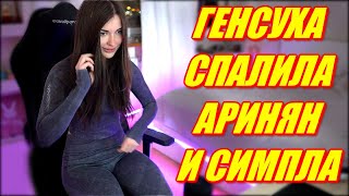 GENSYXA СПАЛИЛА ЧТО AHRINYAN И S1MPLE ИГРАЛИ НОЧЬЮ. БУСТЕР И ЭВЕЛОН НЕ НРАВИЛСЯ АРИНЯН