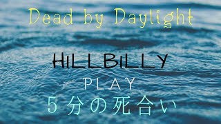 【Dead by Daylight】カルビリー無双　＃２０