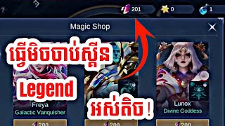 របៀបចាប់ SKIN LEGEND អស់តិច🤫❤️