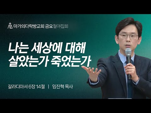 [임진혁 목사] 나는 세상에 대해 살았는가 죽었는가 | 금요집회 | 2023.12.08