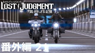 【番外編 Part 21】LOST JUDGMENT 裁かれざる記憶（Lost Judgment） 底辺サラリーマンがyoutuberとなりゲーム実況で成り上がる感動ドキュメント。