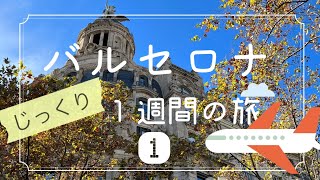 じっくり１週間バルセロナ①