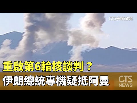 重啟第6輪核談判？　伊朗總統專機疑抵阿曼