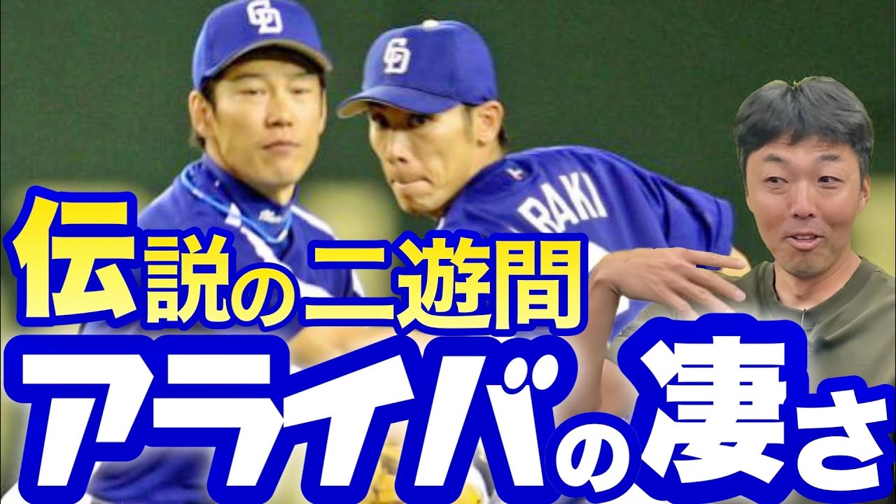 【伝説のトス誕生の瞬間】間近で見た荒木さん井端さんのアライバコンビ！