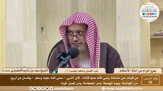 صورة 33 - شرح بلوغ المرام من أدلة الأحكام - باب الغسل وحكم الجنب ( 2 ) - الشيخ سعد بن شايم الحضيري