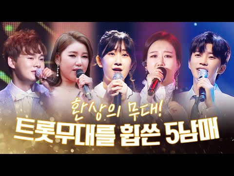 트로트 휩쓴 5남매 ¸송가인¸전유진¸임영웅¸박서진¸장윤정¸ 환상의무대 #송가인 #전유진 #임영웅 #박서진 #장윤정