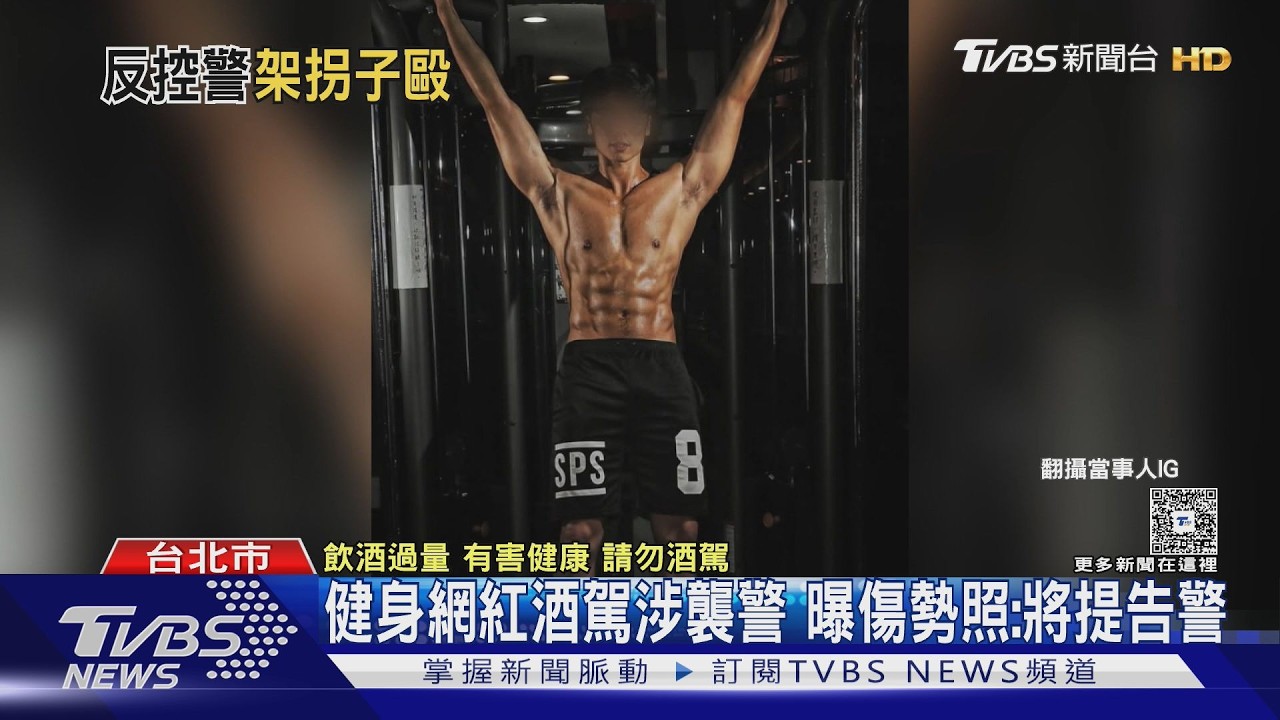 健身網紅酒駕涉襲警 曝傷勢照:將提告警