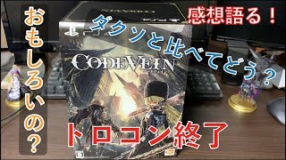 【CODE VEIN-コードヴェイン -】トロコンしたので語ります！【ネタバレなし-感想-】