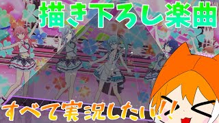 【ゆっくり実況】プロセカの描き下ろしをすべて実況したい！！『2 アイドル新鋭隊』