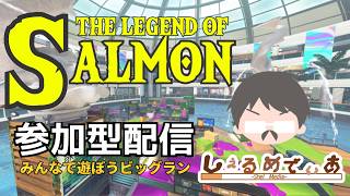 参加型配信 ビッグビッグラン スタートダッシュ配信  #サーモンランNW