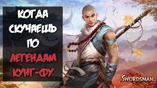 INOY: SWORDSMAN ONLINE. Когда скучаешь по Легендам Кунг-Фу...