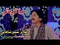Mola Tho Jane Ghulam Shabir Shahani Sindhi Songs Wafa Enterp مولا ٿو ڄاڻي غلام شبي�