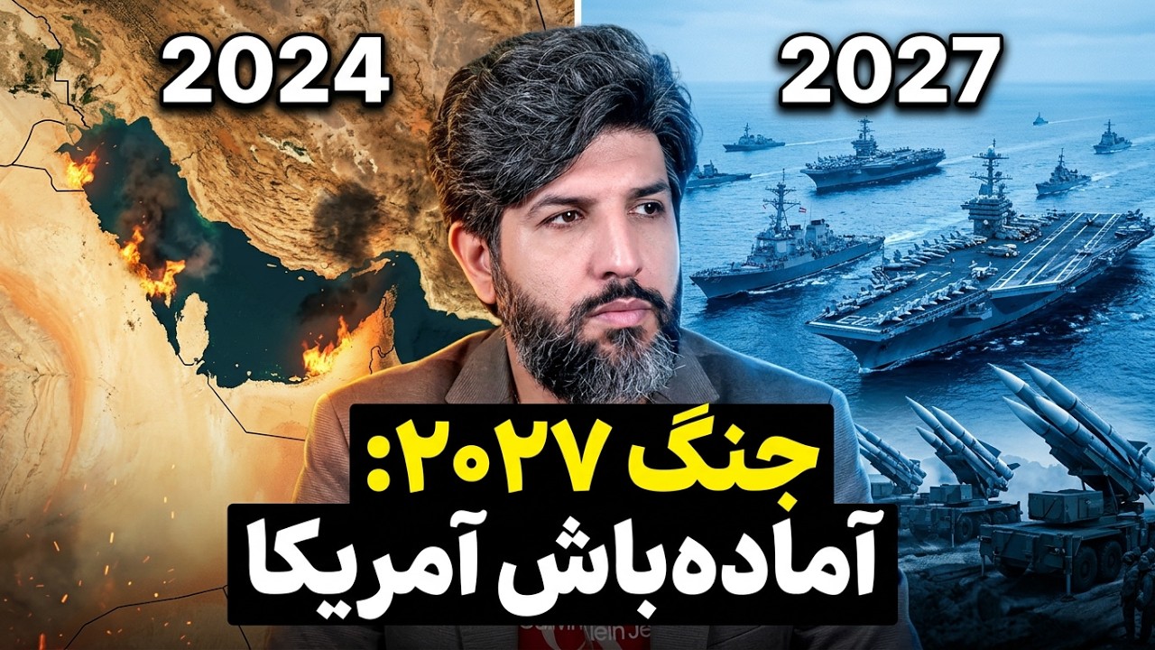 موشک مین ریز_تلفات سنگین در جنوب ایران_آمریکا برای جنگ در سال 2027 آماده میشود