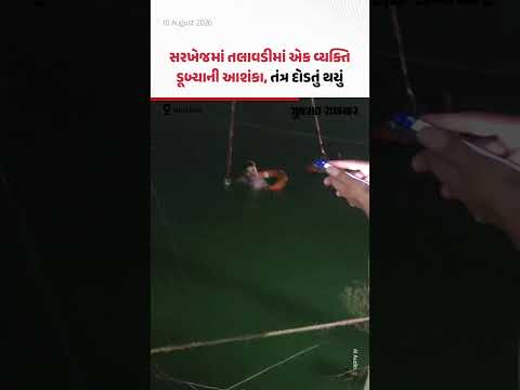 Ahmedabadના સરખેજમાં તલાવડીમાં એક વ્યક્તિ ડૂબ્યાની આશંકા, તંત્ર દોડતું થયું Ahmedabadના સરખેજમાં તલાવડીમાં એક વ્યક્તિ ડૂબ્યાની આશંકા, તંત્ર દોડતું થયું