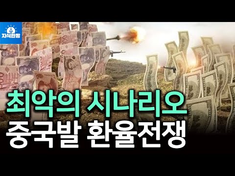 블룸버그의 경고.. 중국발 환율전쟁이 한국에 최악인 이유