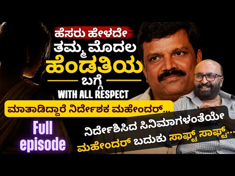 ಹೆಸರು ಹೇಳದೇ ತಮ್ಮ ಮೊದಲ ಹೆಂಡತಿಯ ಬಗ್ಗೆ With All Respect ಮಾತಾಡಿದ್ದಾರೆ ಮಹೇಂದರ್. Beyond Limits | Ganesh | 