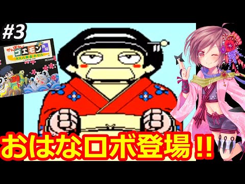 【FC がんばれゴエモン外伝】今夜でクリア目指したい✊ゴエゴエゴエゴエ…ゴエモンRPGに再び初挑戦🌟➂【コナミ ファミコン 無言棒読み配信】
