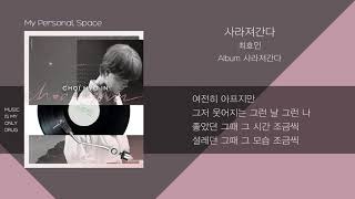 최효인(CHOI HYO IN) - 사라져간다(FADE) / 가사(Lyrics)