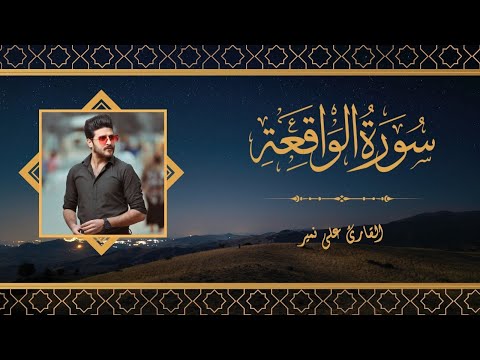 سورة الواقعة كاملة | Surah Al-Wāqi‘ah | علي نمير